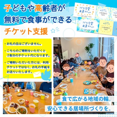 【返礼品なしのご寄附】未来チケット(子ども食堂、高齢者向けのチケット支援)FY24-284