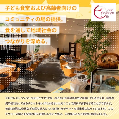 【返礼品なしのご寄附】未来チケット(子ども食堂、高齢者向けのチケット支援)FY24-284