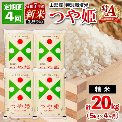 【12月開始】定期便4回 令和7年産 新米 山形産 特別栽培米 つや姫 5kg×4 FZ25-087