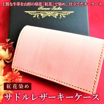 紅花染めサドルレザーキーケース FY23-209