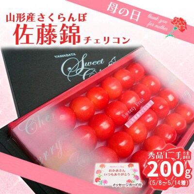 ★母の日★さくらんぼ 佐藤錦  化粧箱 200g Lサイズ【令和8年産先行予約】FS25-544 