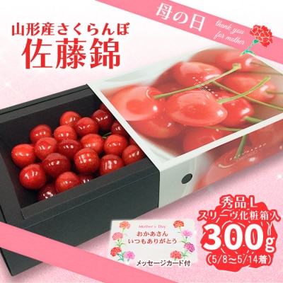 ★母の日★さくらんぼ 佐藤錦 300g  特秀品 L 化粧箱【令和8年産先行予約】FU19-723