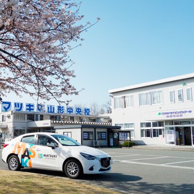 山形市内のマツキドライビングスクールで使える 割引クーポン券(6,000円分)  FY23-798