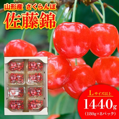 さくらんぼ佐藤錦 Lサイズ 1440g(180g×8) 【令和9年産先行予約】FS25-562