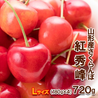 さくらんぼ 紅秀峰 Lサイズ 720g(180g×4) 【令和9年産先行予約】FS25-566 