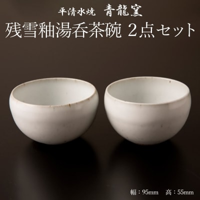 【青龍窯】残雪釉湯呑茶碗 2点セット FZ22-043