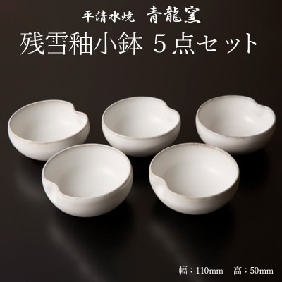 【青龍窯】残雪釉小鉢 5点セット FZ26-859