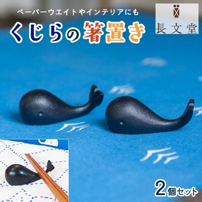 山形鋳物 くじらの箸置き 2個セット FZ23-879