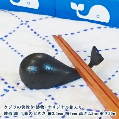 山形鋳物 くじらの箸置き 2個セット FZ23-879