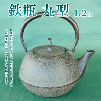 鉄瓶 丸型 1.2L  FZ22-027