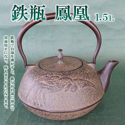 鉄瓶鳳凰 1.5L  FZ22-024