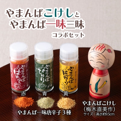 「山姥こけし」と「一味三昧」コラボセット FZ21-543