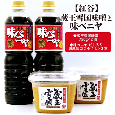 【紅谷】蔵王雪国味噌と味ベニヤセット FZ23-794