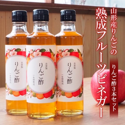 山形産りんごの熟成フルーツビネガー【りんご酢3本セット】 FZ21-010