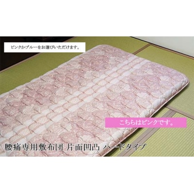 腰痛専用敷布団 片面凹凸 ハードタイプ[ピンク] FY23-323