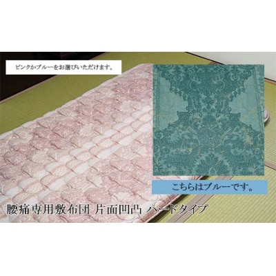 腰痛専用敷布団 片面凹凸 ハードタイプ[ブルー] FY23-324