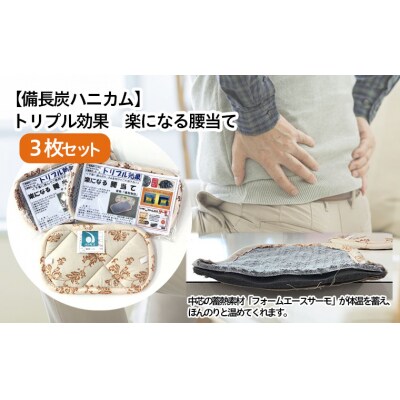 【備長炭ハニカム】トリプル効果 楽になる腰当て 3枚セット FZ22-142
