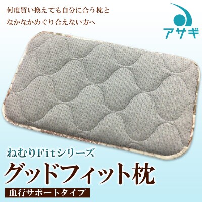 【ねむりFitシリーズ】グッドフィット枕(血行サポートタイプ) FZ22-143