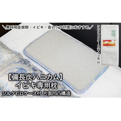 【備長炭ハニカム】イビキ専用枕 片面凹凸構造 シルクピロケース付 FY20-748