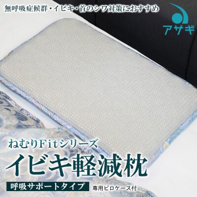 【ねむりFitシリーズ】イビキ軽減枕(呼吸サポートタイプ) 専用ピロケース付 FY20-748