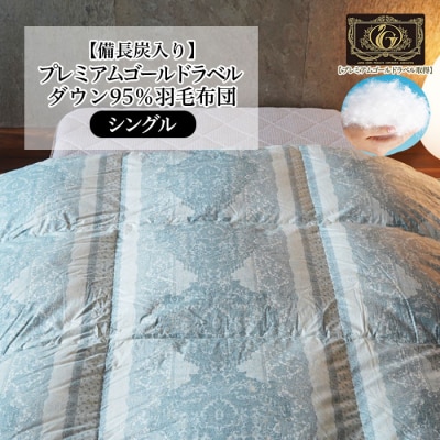 【備長炭入り】プレミアムゴールドラベル ダウン95%羽毛布団[シングル] FY23-186