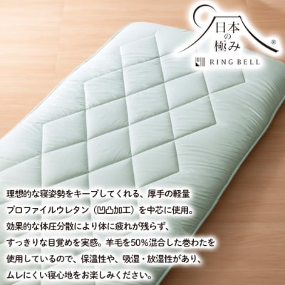 【日本の極み】プロファイル入り羊毛混敷ふとん(ボリュームタイプ)  FZ23-294