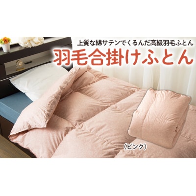 【日本の極み】選べる2色♪羽毛合掛けふとん [ピンク] FY23-348