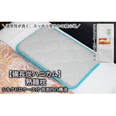 【備長炭ハニカム】熟睡枕 両面凹凸構造 シルクピロケース付 FY20-750