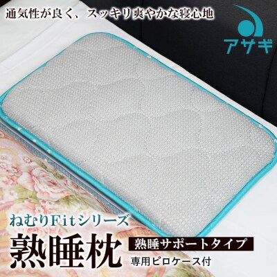 【ねむりFitシリーズ】熟睡枕(熟睡サポートタイプ)　専用ピロケース付 FY20-750