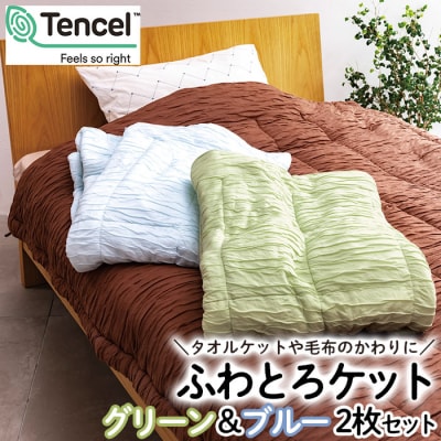 【日本の極み】ふわとろケット 2枚セット [グリーン&ブルー]  FZ23-291
