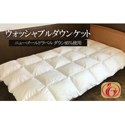 ウォッシャブルダウンケット　ニューゴールドラベル ダウン 85%使用 FY23-196