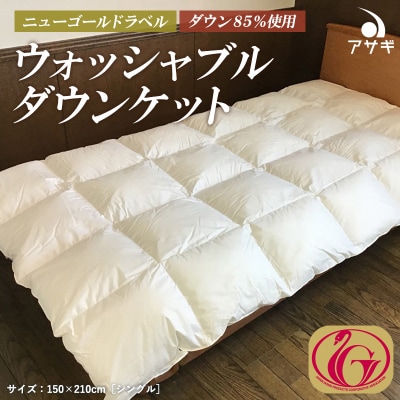 ウォッシャブルダウンケット　ニューゴールドラベル ダウン 85%使用 FY23-196