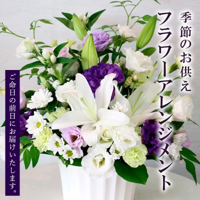 季節のお供えフラワーアレンジメント FY20-537