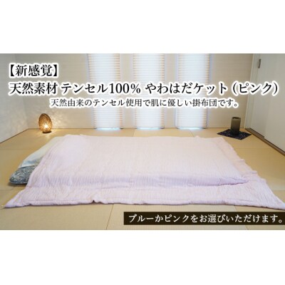 【新感覚】天然素材 テンセル100% やわはだケット(ピンク) FY23-322