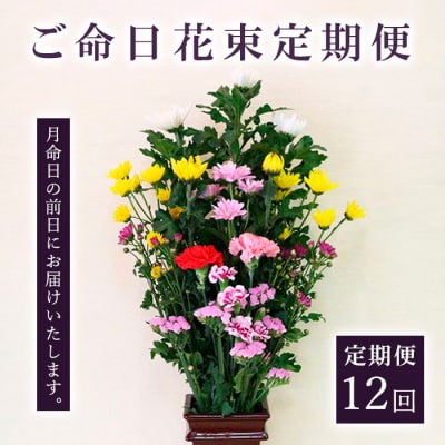 【定期便12回】 ご命日花束定期便 FZ19-927