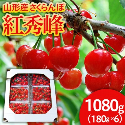 さくらんぼ 紅秀峰 1080g(180g×6) L以上 【令和9年産先行予約】FS25-520 
