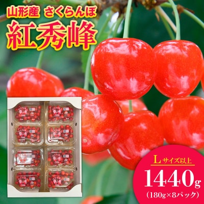さくらんぼ 紅秀峰 L以上 1440g(180g×8パック)【令和9年産先行予約】FS25-561 
