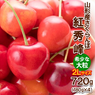 さくらんぼ紅秀峰 "希少な大粒" 2L720g(180g×4)【令和9年産先行予約】FS25-567