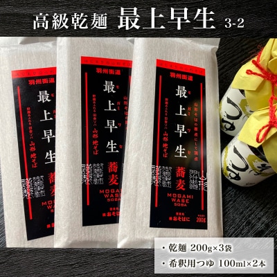 【高級乾麺】 最上早生 3-2 FZ21-982 