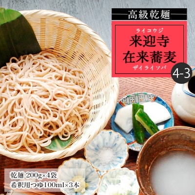 【高級乾麺】来迎寺在来蕎麦4-3(乾麺200g×4袋・希釈用つゆ×3本) FZ20-444