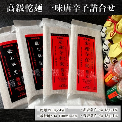 【高級乾麺】 一味唐辛子詰合せ FZ21-079