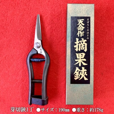天命作平型両刃芽切鋏 190mm FZ20-726
