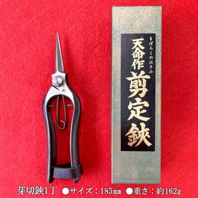 天命作両刃芽切鋏シノギ付き 185mm FZ20-729