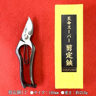 天命スーパー剪定鋏S型7吋 180mm FZ20-734