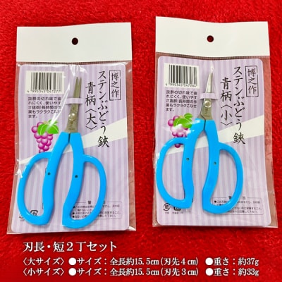 ステンぶどう鋏青柄 刃長・短2丁セット FY23-668