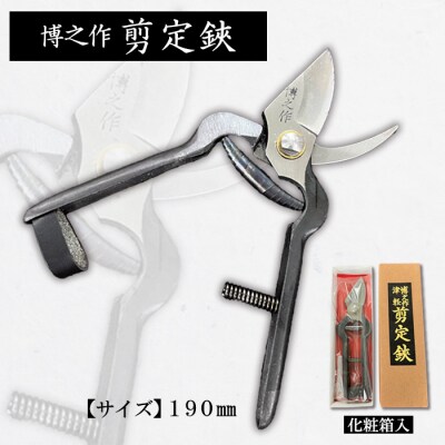 博之作 剪定鋏 190mm FY23-670
