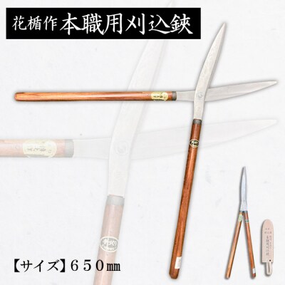 花楯作本職用刈込鋏 650mm FZ20-724