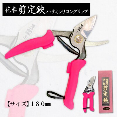 花春剪定鋏ハサミシリコングリップ 180mm FZ20-720