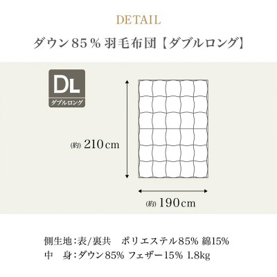 ニューゴールドラベル ダウン 85%羽毛布団[ダブルロング] FZ23-189