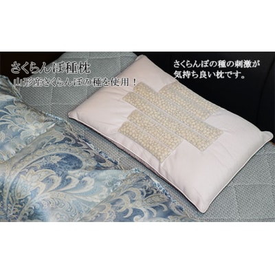 さくらんぼ種枕 FZ20-085